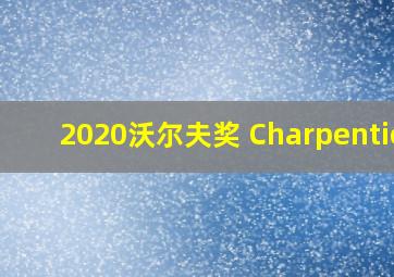 2020沃尔夫奖 Charpentier